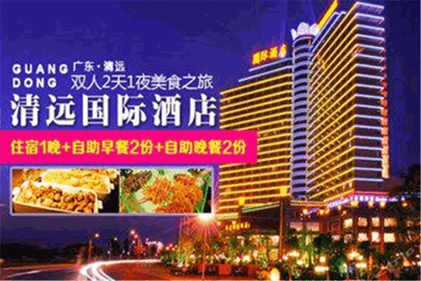 清远国际酒店