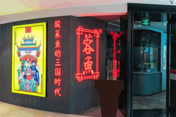 蓉鱼酸菜鱼