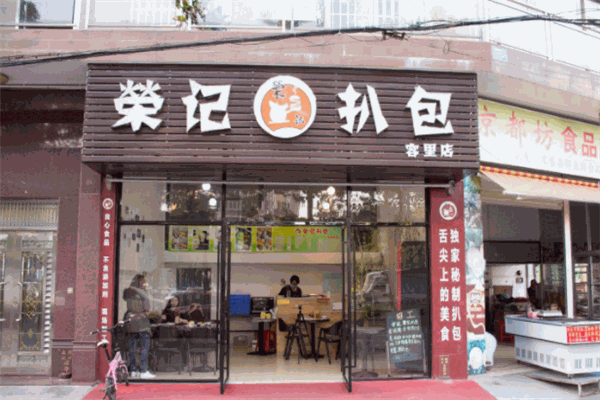 荣记扒包