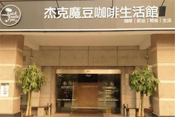 杰克魔豆咖啡