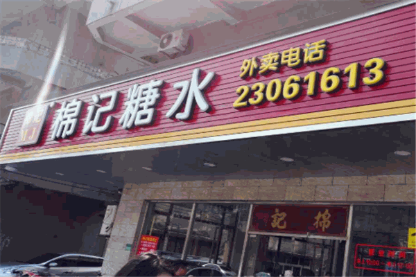 棉记糖水店