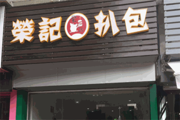 荣记扒包