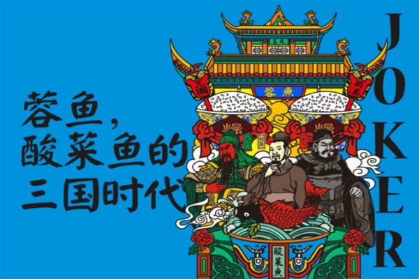 蓉鱼酸菜鱼
