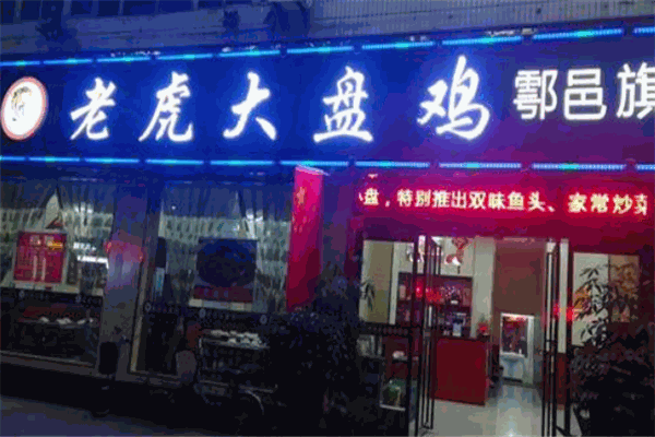 老虎大盘鸡