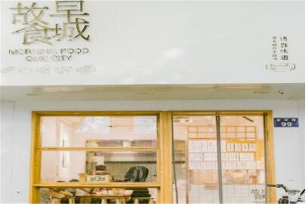 早城故食