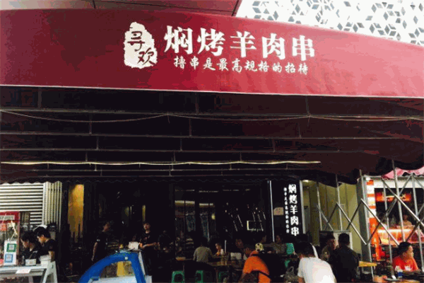 寻欢焖烤羊肉串