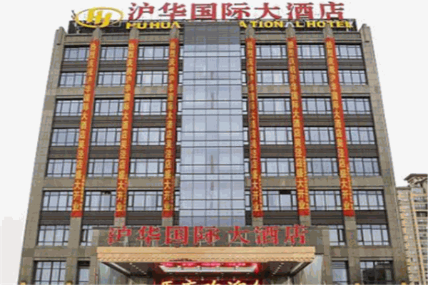 沪华国际酒店