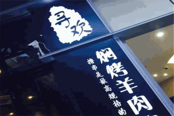 寻欢焖烤羊肉串