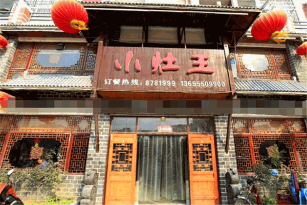 小灶王餐厅