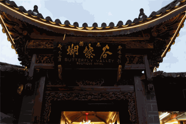 蝴蝶谷酒店