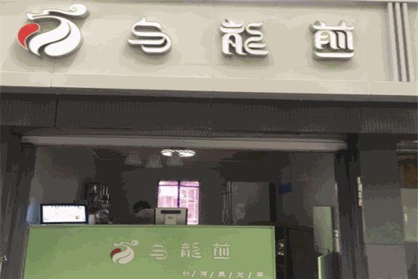 乌龙煎奶茶