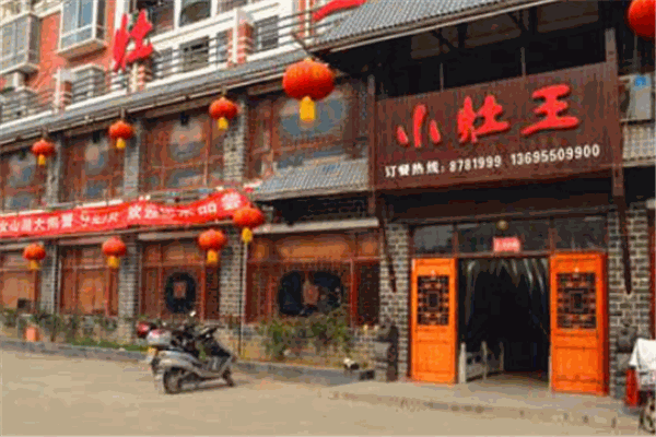 小灶王餐厅