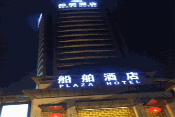 船舶重工酒店