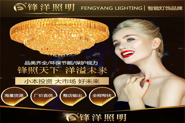 锋洋照明加盟