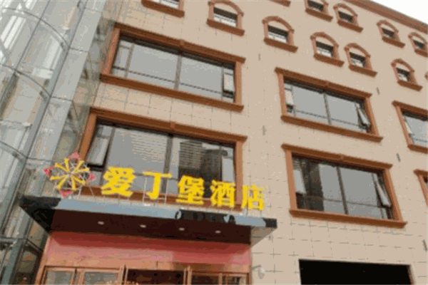 爱丁堡酒店