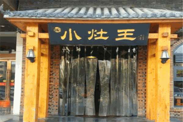小灶王餐厅