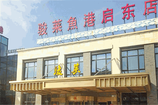 骏莱海鲜鱼港