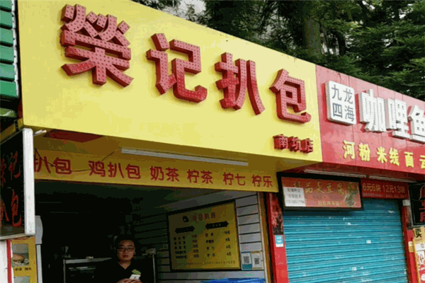 荣记扒包