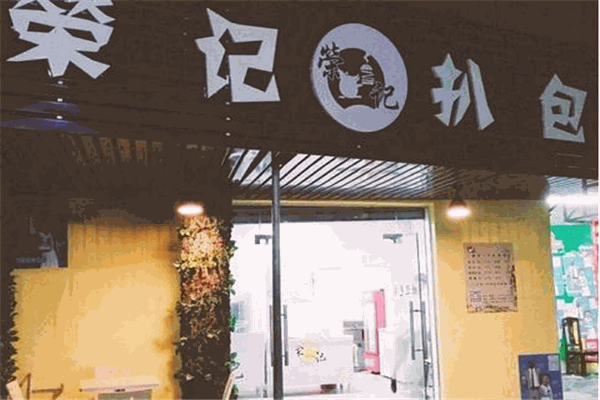 荣记扒包