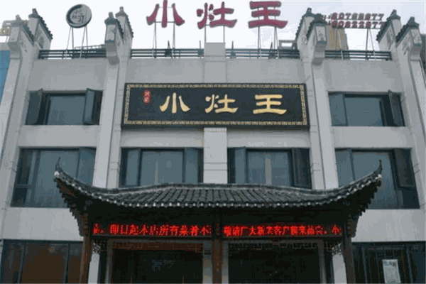 小灶王餐厅