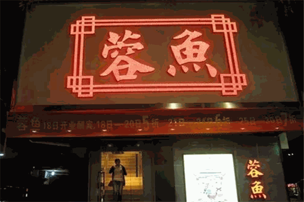 蓉鱼酸菜鱼