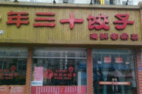年三十饺子