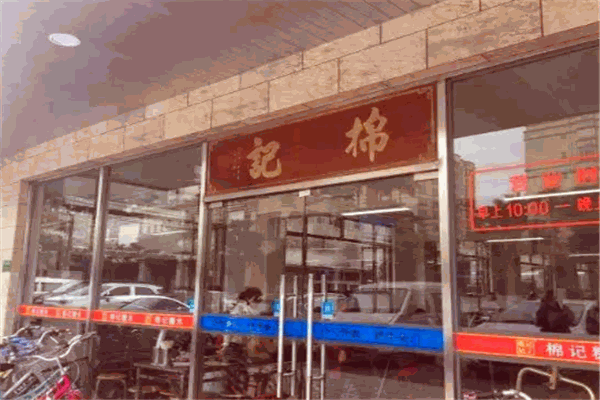 棉记糖水店
