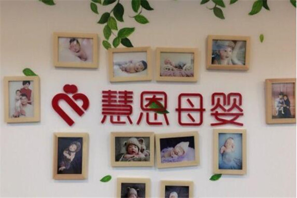 慧恩母婴月子会所