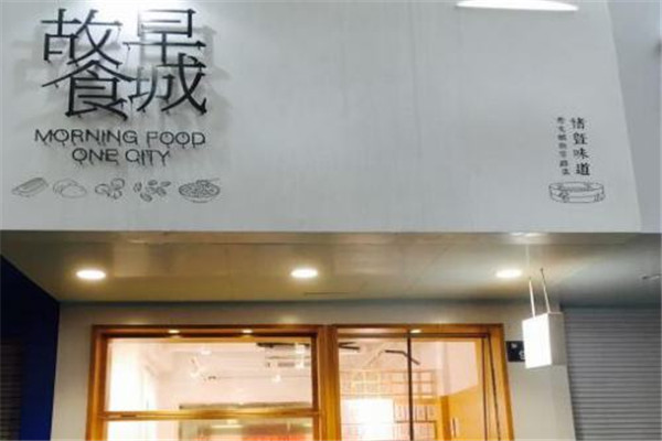 早城故食