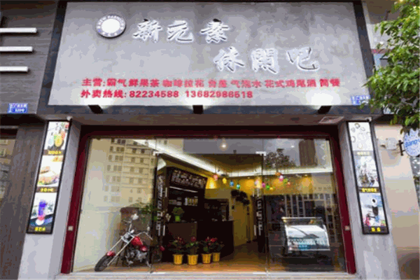 新元素饮品