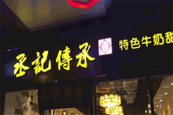 丞记传承