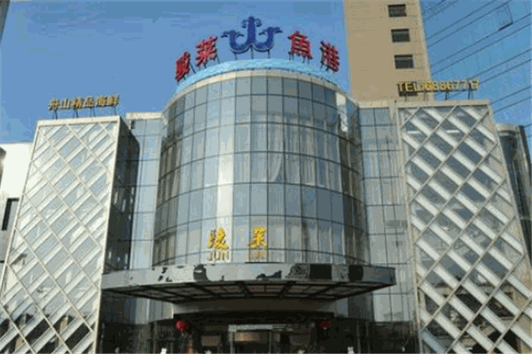 骏莱海鲜鱼港