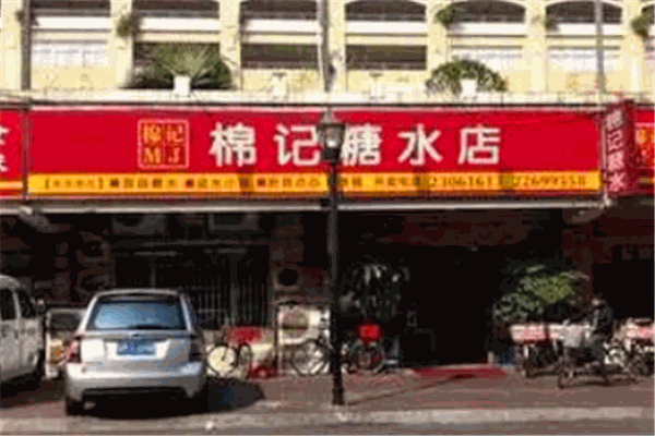 棉记糖水店