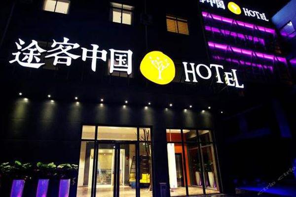 涂客中国酒店