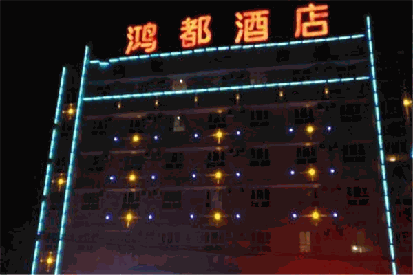 库尔勒鸿都酒店