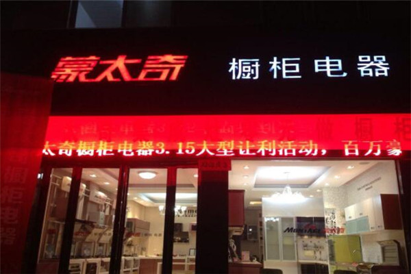 蒙太奇整体橱柜加盟