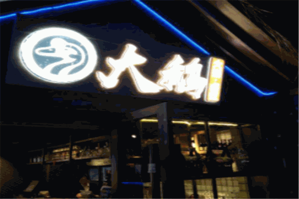 大鹅火锅卤煮