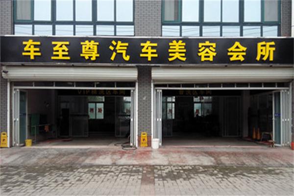 车至尊汽车美容