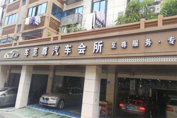 车至尊汽车美容