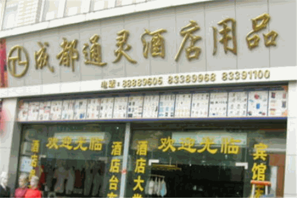 通灵酒店用品