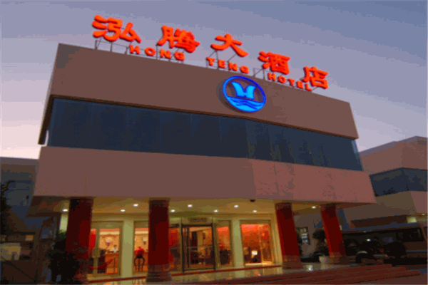 烟台泓腾大酒店