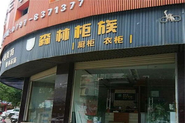 森林柜族橱柜加盟