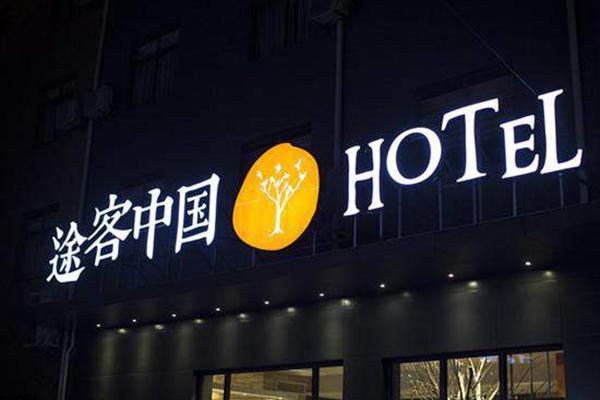 涂客中国酒店