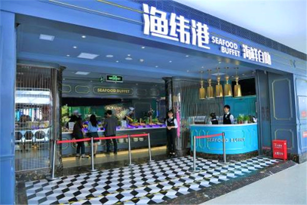 渔纬港海鲜自助餐厅