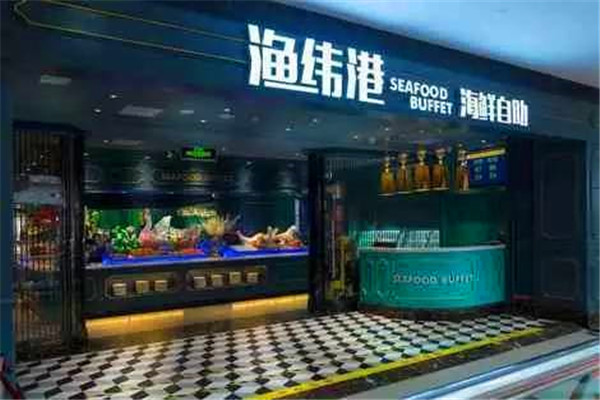 渔纬港海鲜自助餐厅