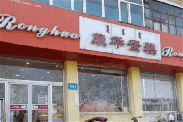 荣华蛋糕