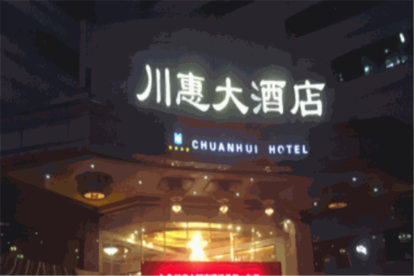 攀枝花川惠大酒店