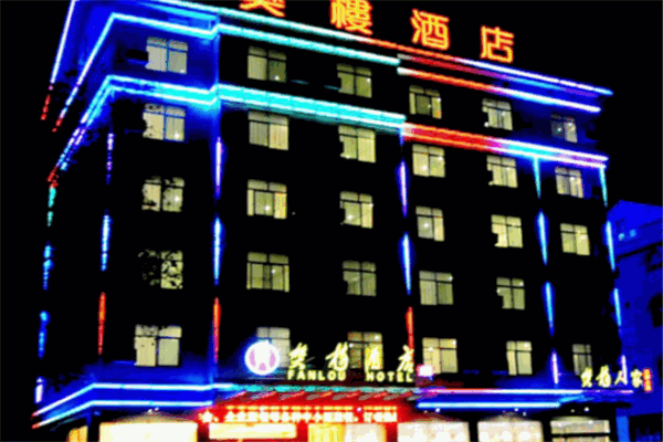 横店樊楼酒店