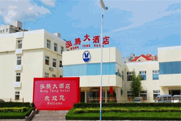 烟台泓腾大酒店