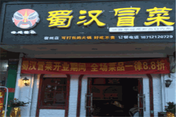 蜀汉冒菜